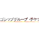ゴシップグループ·チャット (6-5)