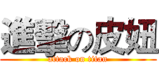 進擊の皮妞 (attack on titan)