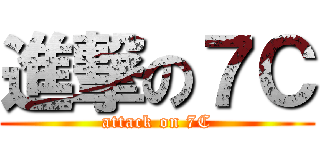 進撃の７Ｃ (attack on 7C)