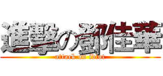 進擊の鄧佳華 (attack on idiot)