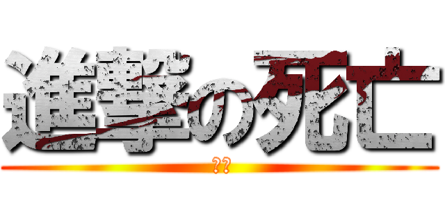 進撃の死亡 ( 啊婆)