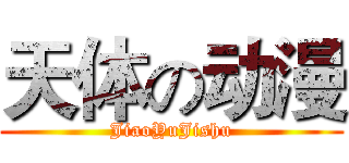 天体の动漫 (JiaoYuJishu)