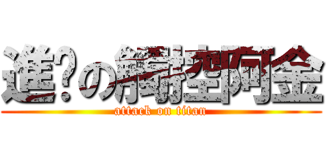 進擊の觸控阿金 (attack on titan)