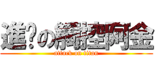 進擊の觸控阿金 (attack on titan)