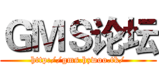 ＧＭＳ论坛 (http://gms.hzwoo.tk/)