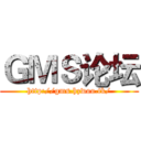 ＧＭＳ论坛 (http://gms.hzwoo.tk/)