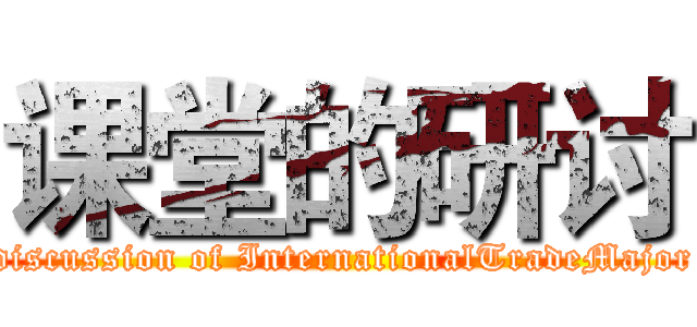 课堂的研讨 (discussion of InternationalTradeMajor)
