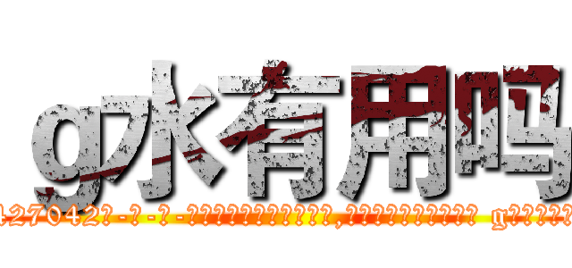 ｇ水有用吗 (g水有用吗【电-话151x68344x817-Q1065427042元-吉-药-业】我们做的是长期生意,靠的是老客户长期支持 g水有用吗在发表了一篇http://sngk.net/QCSG3U

参考消息网我们做的是长期生意,靠的是老客户长期支持也许我们早该意识到，就连鲍勃·霍斯金斯（金球奖戏剧类电影男主角 
)