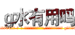 ｇ水有用吗 (g水有用吗【电-话151x68344x817-Q1065427042元-吉-药-业】我们做的是长期生意,靠的是老客户长期支持 g水有用吗在发表了一篇http://sngk.net/QCSG3U

参考消息网我们做的是长期生意,靠的是老客户长期支持也许我们早该意识到，就连鲍勃·霍斯金斯（金球奖戏剧类电影男主角 
)