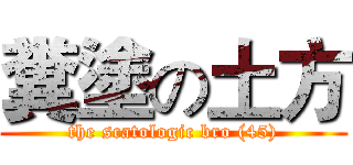 糞塗の土方 (the scatologic bro (45))