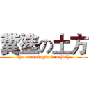 糞塗の土方 (the scatologic bro (45))