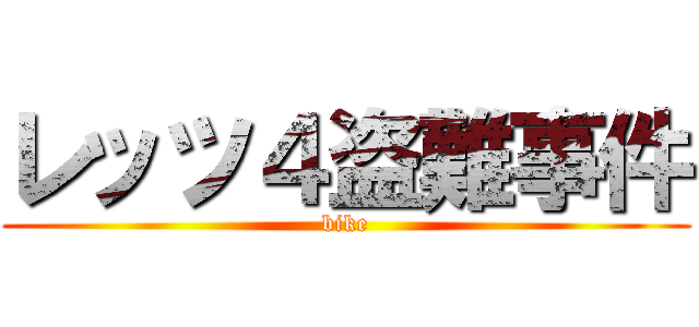 レッツ４盗難事件 (bike)