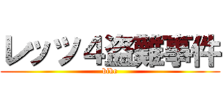 レッツ４盗難事件 (bike)