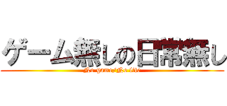ゲーム無しの日常無し (No game/No life)
