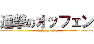 進撃のオッフェン (attack on offen)