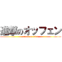 進撃のオッフェン (attack on offen)