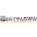 騙されてやんのｗｗ (wwwwwwwwww)