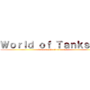 Ｗｏｒｌｄ ｏｆ Ｔａｎｋｓ やろ (Let`s play World of Tanks )