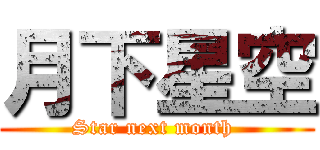 月下星空 (Star next month )