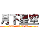 月下星空 (Star next month )