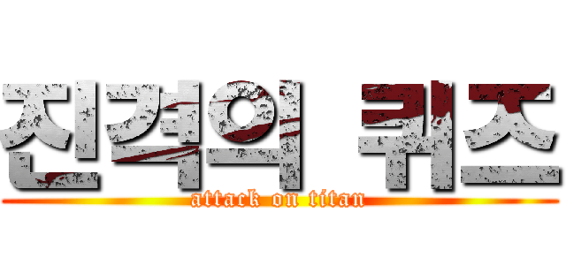 진격의 퀴즈 (attack on titan)
