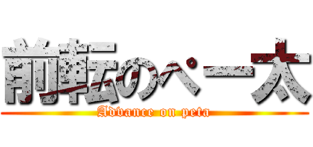 前転のぺー太 (Advance on peta)