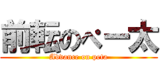 前転のぺー太 (Advance on peta)