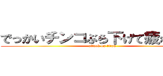 でっかいチンコぶら下げて疲れない？ (attack on titan)