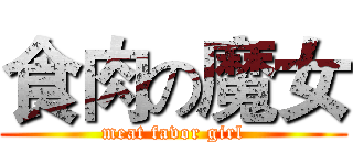 食肉の魔女 (meat favor girl)
