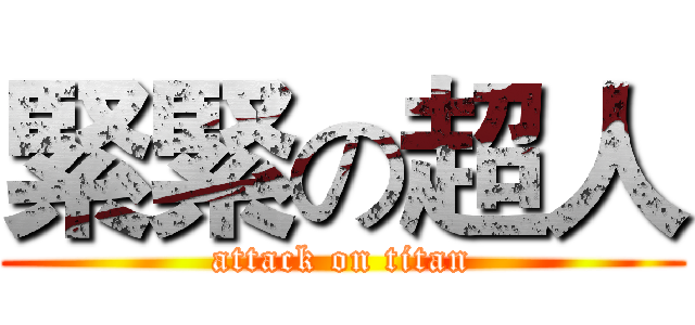 緊緊の超人 (attack on titan)