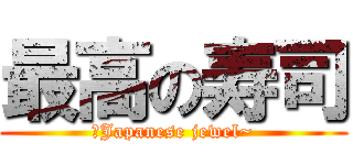 最高の寿司 (～Japanese jewel~)