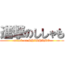 進撃のししゃも (attack on SHISHAMO)