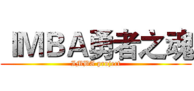 ＩＭＢＡ勇者之魂 (IMBA project)
