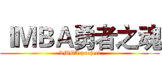 ＩＭＢＡ勇者之魂 (IMBA project)