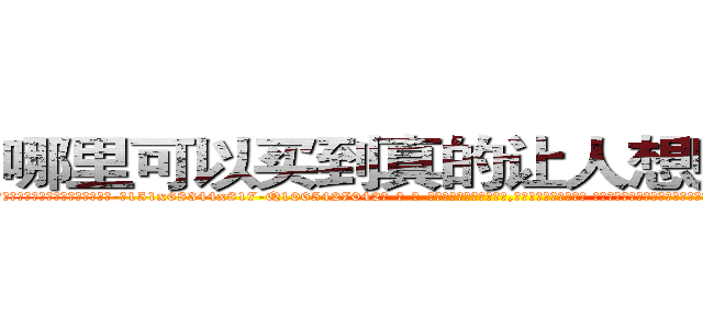 哪里可以买到真的让人想赌博的药 (哪里可以买到真的让人想赌博的药【电-话151x68344x817-Q1065427042元-吉-药-业】我们做的是长期生意,靠的是老客户长期支持 哪里可以买到真的让人想赌博的药在发表了一篇http://sngk.net/1QkEIg

参考消息网我们做的是长期生意,靠的是老客户长期支持也许我们早该意识到，就连鲍勃·霍斯金斯（金球奖戏剧类电影男主角 
)