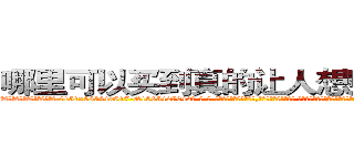 哪里可以买到真的让人想赌博的药 (哪里可以买到真的让人想赌博的药【电-话151x68344x817-Q1065427042元-吉-药-业】我们做的是长期生意,靠的是老客户长期支持 哪里可以买到真的让人想赌博的药在发表了一篇http://sngk.net/1QkEIg

参考消息网我们做的是长期生意,靠的是老客户长期支持也许我们早该意识到，就连鲍勃·霍斯金斯（金球奖戏剧类电影男主角 
)