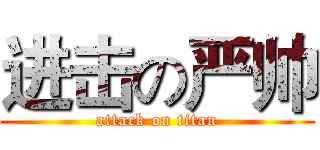 进击の严帅 (attack on titan)