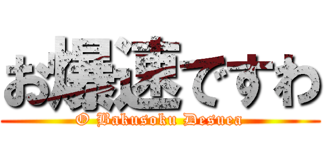 お爆速ですわ (O Bakusoku Desuea)
