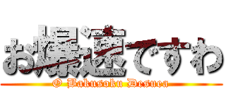 お爆速ですわ (O Bakusoku Desuea)