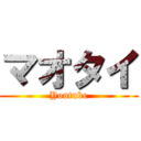 マオタイ (Youtube)