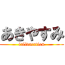 あきやすみ (fallvacation)