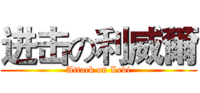 进击の利威爾 (Attack on Levi)