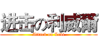 进击の利威爾 (Attack on Levi)