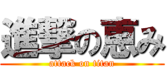 進撃の恵み (attack on titan)