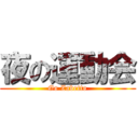 夜の運動会 (Go Zabetto)