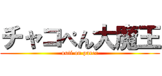 チャコぺん大魔王 (outi on parer)