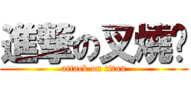 進撃の叉燒貓 (attack on titan)