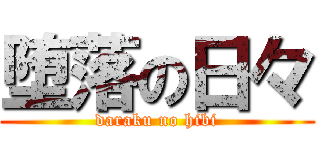 堕落の日々 (daraku no hibi)