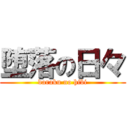 堕落の日々 (daraku no hibi)