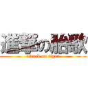 進撃の胎歌 (attack on tiger)